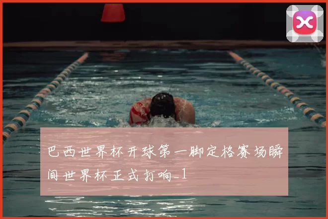 巴西世界杯开球第一脚定格赛场瞬间世界杯正式打响_1