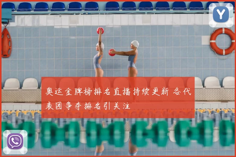 奥运金牌榜排名直播持续更新 各代表团争夺排名引关注