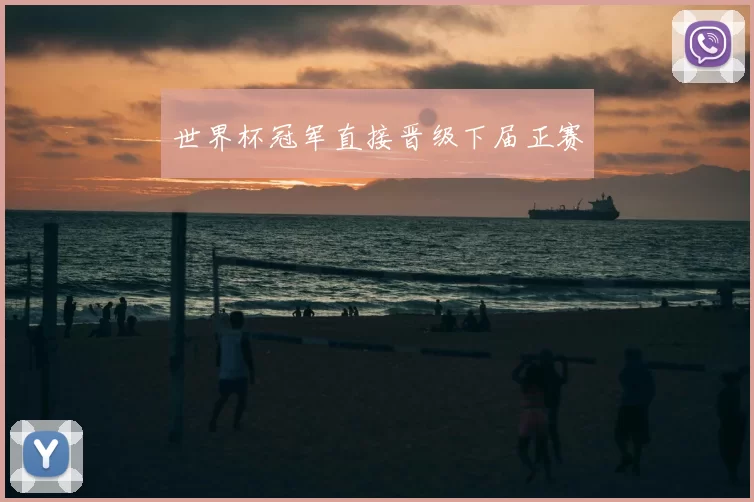 世界杯冠军直接晋级下届正赛