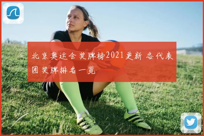 北京奥运会奖牌榜2021更新 各代表团奖牌排名一览