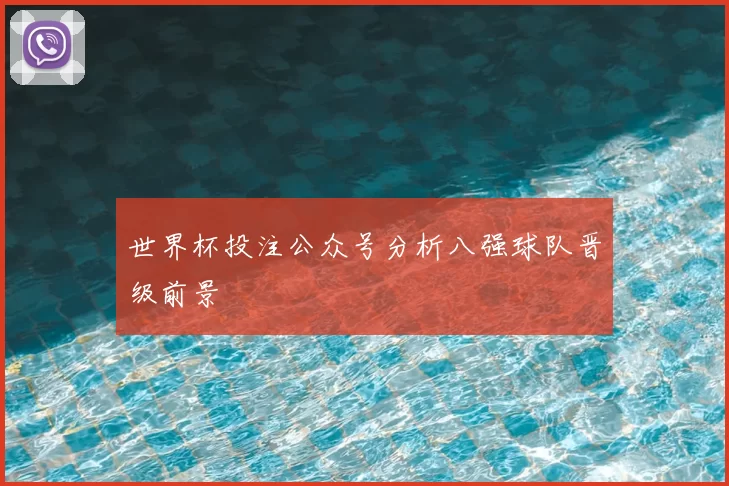 世界杯投注公众号分析八强球队晋级前景