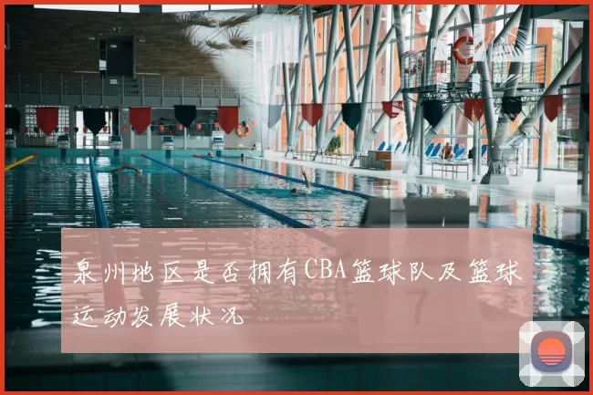 泉州地区是否拥有CBA篮球队及篮球运动发展状况