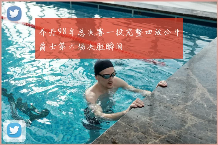 乔丹98年总决赛一投完整回放公牛爵士第六场决胜瞬间