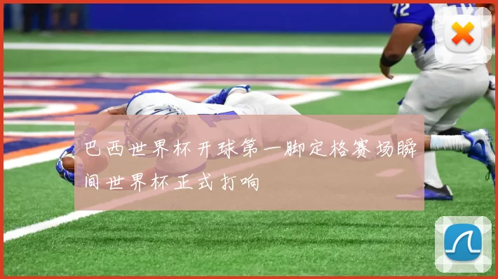 巴西世界杯开球第一脚定格赛场瞬间世界杯正式打响