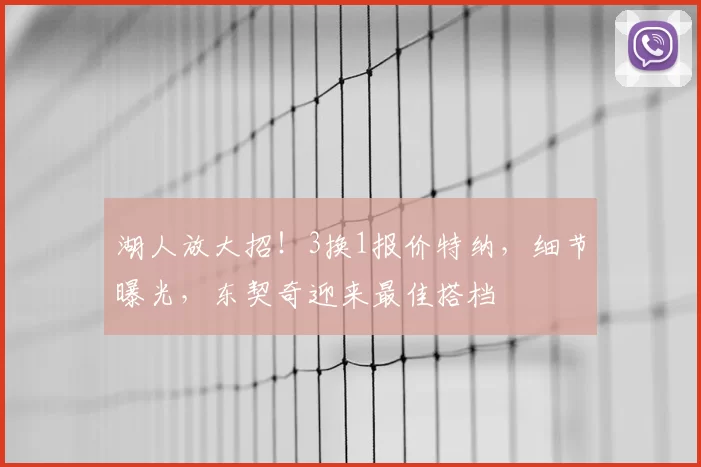 湖人放大招！3换1报价特纳，细节曝光，东契奇迎来最佳搭档