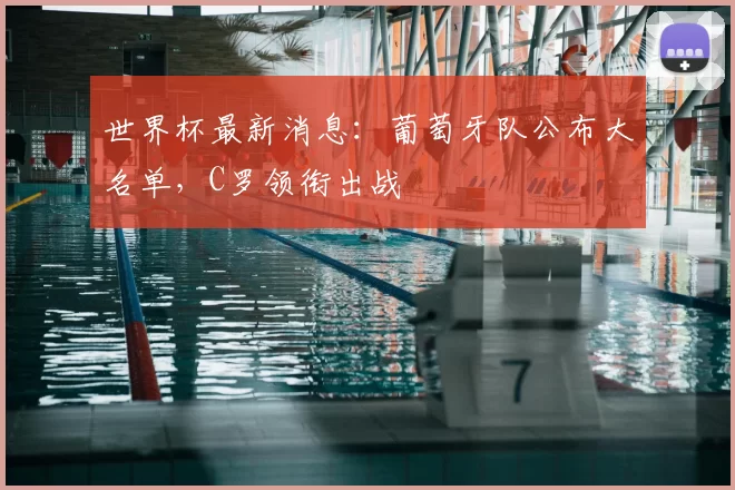 世界杯最新消息：葡萄牙队公布大名单，C罗领衔出战