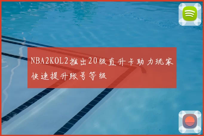 NBA2KOL2推出20级直升卡助力玩家快速提升账号等级