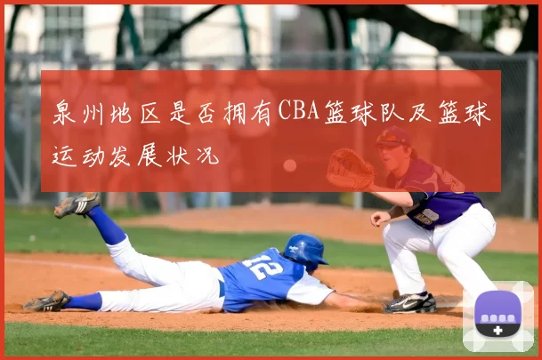 泉州地区是否拥有CBA篮球队及篮球运动发展状况