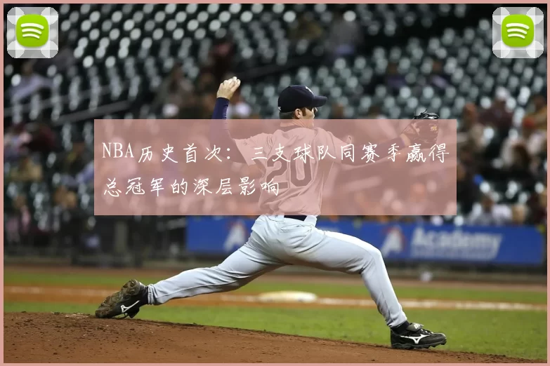 NBA历史首次:三支球队同赛季赢得总冠军的深层影响