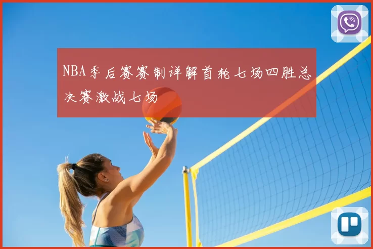 NBA季后赛赛制详解首轮七场四胜总决赛激战七场