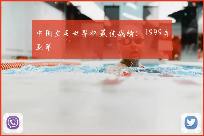 中国女足世界杯最佳战绩：1999年亚军