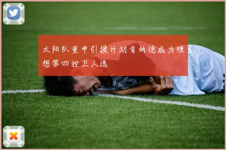 太阳队重申引援计划肯纳德成为理想第四控卫人选