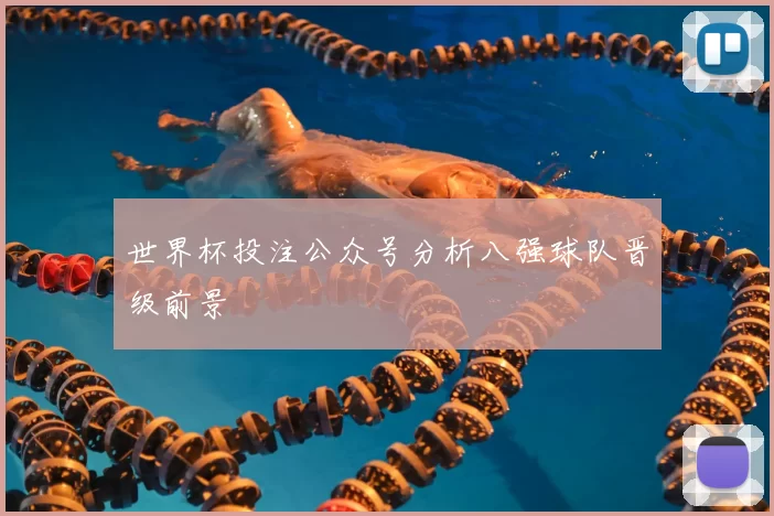 世界杯投注公众号分析八强球队晋级前景