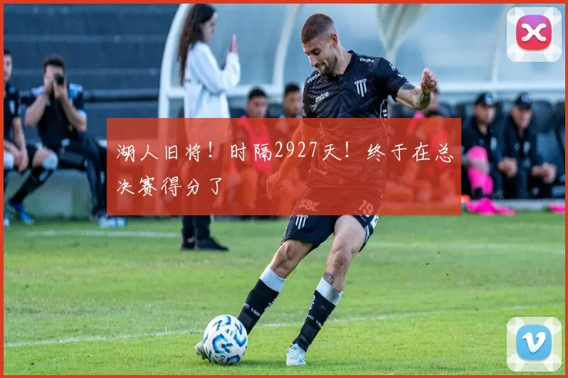湖人旧将！时隔2927天！终于在总决赛得分了