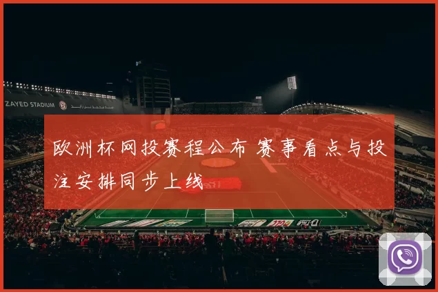 欧洲杯网投赛程公布 赛事看点与投注安排同步上线
