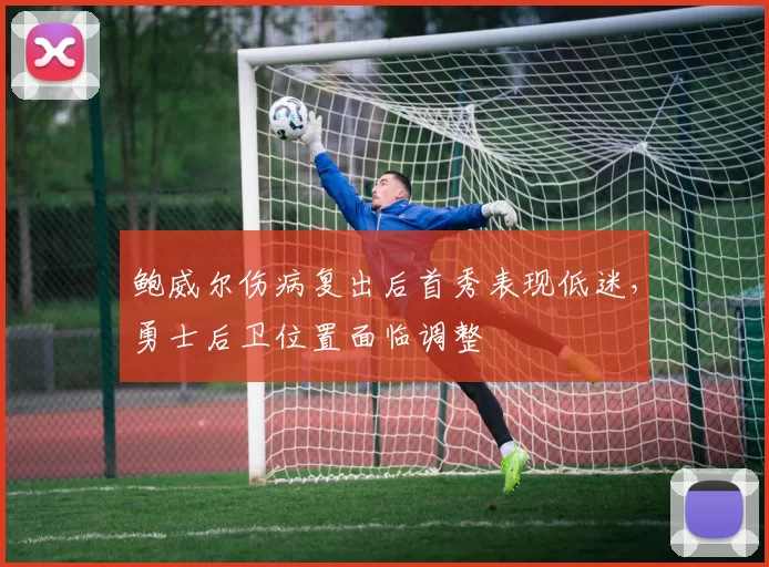 鲍威尔伤病复出后首秀表现低迷，勇士后卫位置面临调整