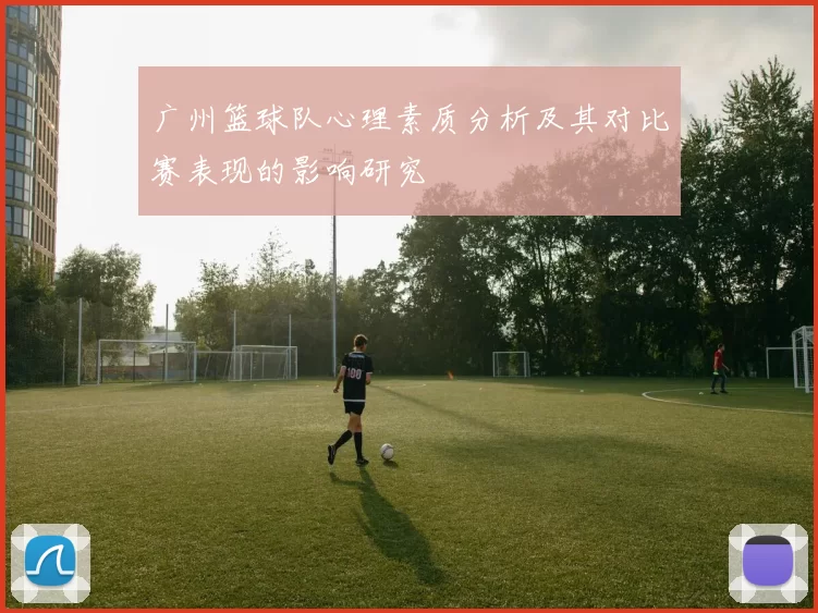 广州篮球队心理素质分析及其对比赛表现的影响研究