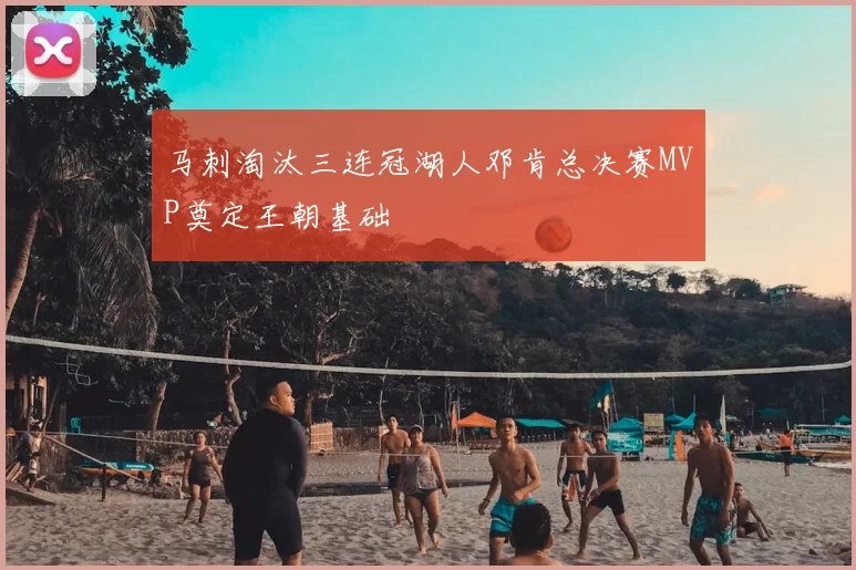 马刺淘汰三连冠湖人邓肯总决赛MVP奠定王朝基础