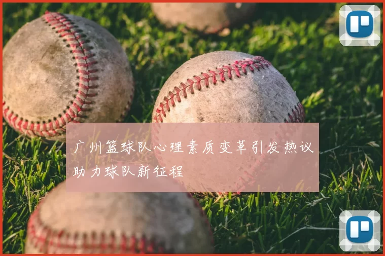 广州篮球队心理素质变革引发热议助力球队新征程