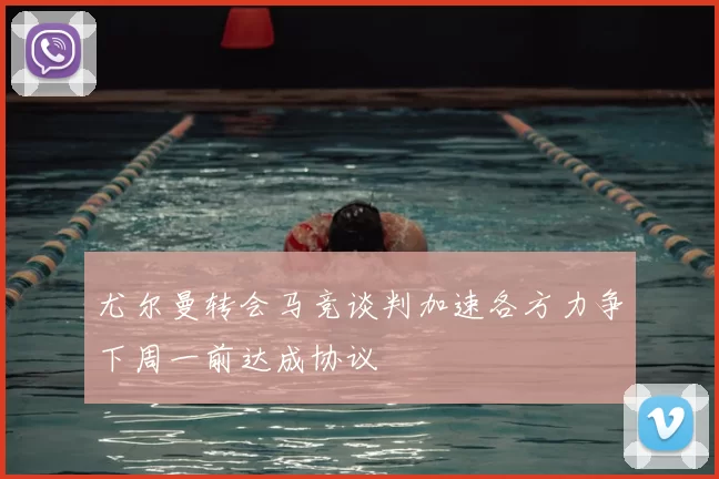 尤尔曼转会马竞谈判加速各方力争下周一前达成协议