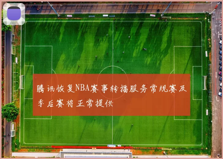 腾讯恢复NBA赛事转播服务常规赛及季后赛将正常提供