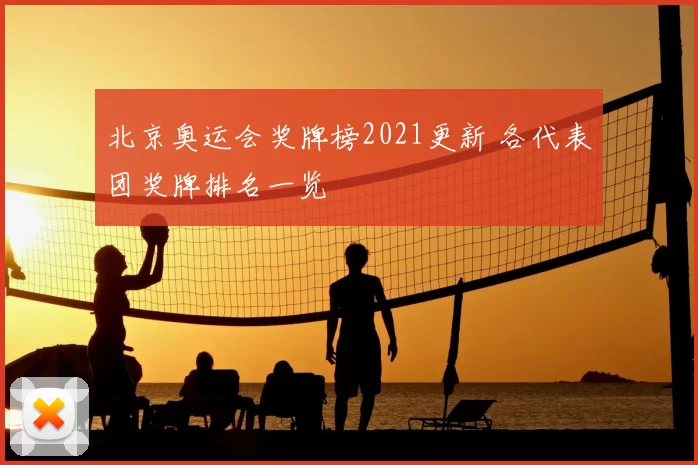 北京奥运会奖牌榜2021更新 各代表团奖牌排名一览
