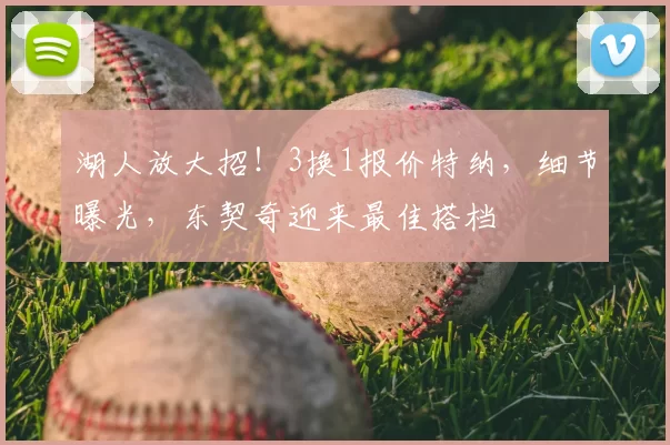 湖人放大招！3换1报价特纳，细节曝光，东契奇迎来最佳搭档