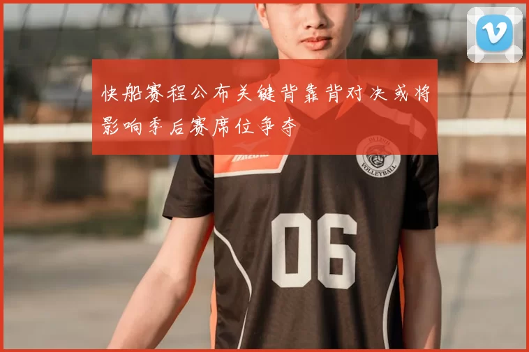 快船赛程公布关键背靠背对决或将影响季后赛席位争夺