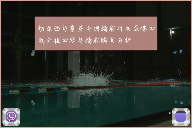 切尔西与霍芬海姆精彩对决录像回放全程回顾与精彩瞬间分析